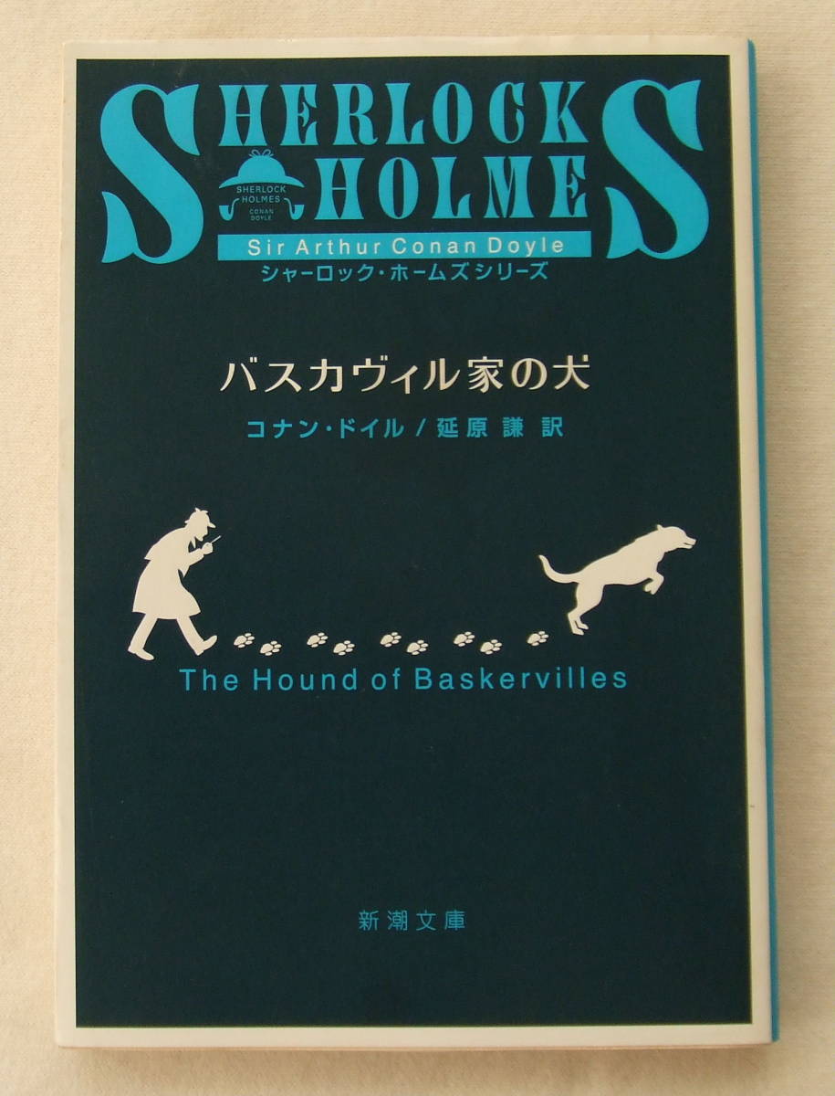 文庫「バスカヴィル家の犬　コナン・ドイル　延原謙訳　新潮文庫　新潮社」古本 イシカワ_画像1