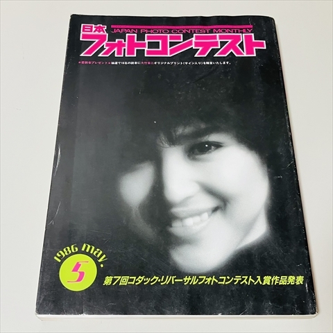 雑志/日本フォトコンテスト/1986年5月號/松田圣子表紙/雪松覚/森田潤ほか