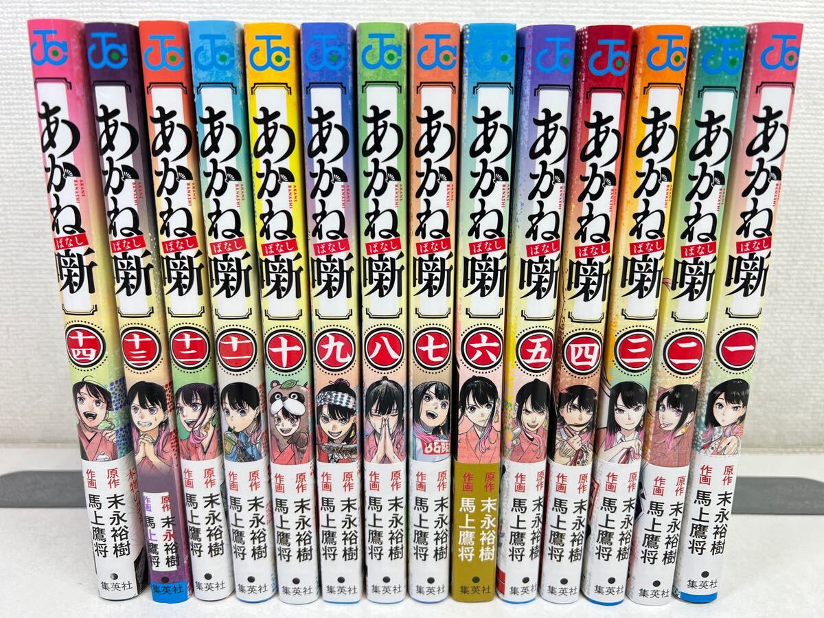 あかね噺 1-14巻/馬上鷹将/全巻初版.美品【同梱送料一律.即発送】