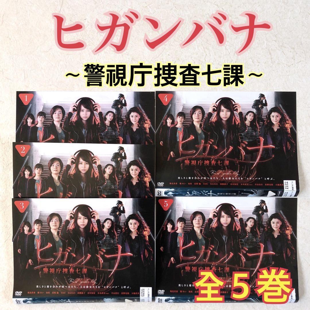 ヒガンバナ~警視庁捜査七課~ DVD 全5巻 全巻セット 堀北真希 ヒガンバナ~警視庁捜査七課~ 全5巻 DVDレンタル落ち ドラマ