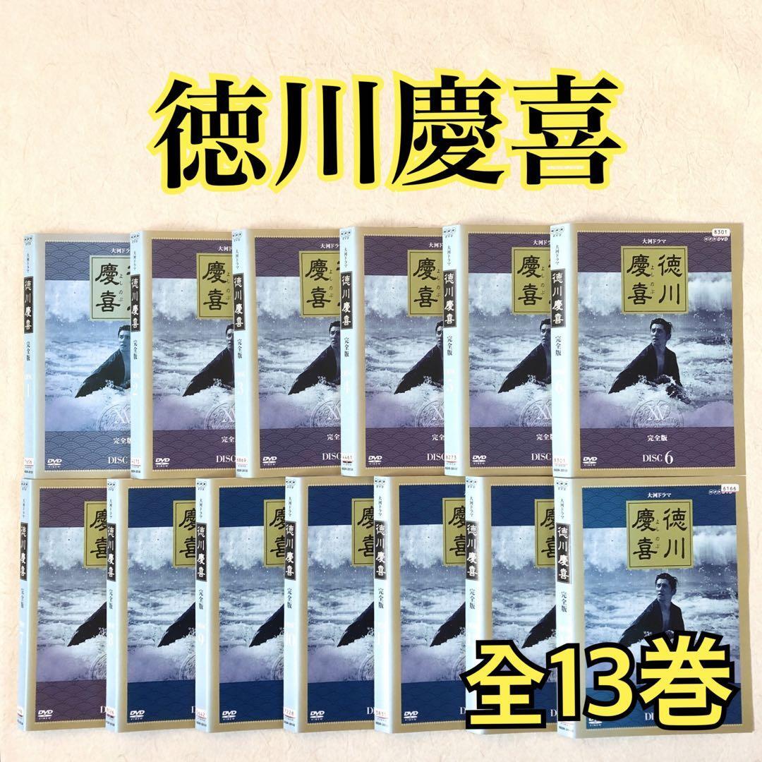 NHK大河ドラマ 徳川慶喜 完全版 全13巻 DVDレンタル落ち 全巻 NHK大河ドラマ 徳川慶喜 完全版 全13巻 DVDレンタル落ち ドラマ