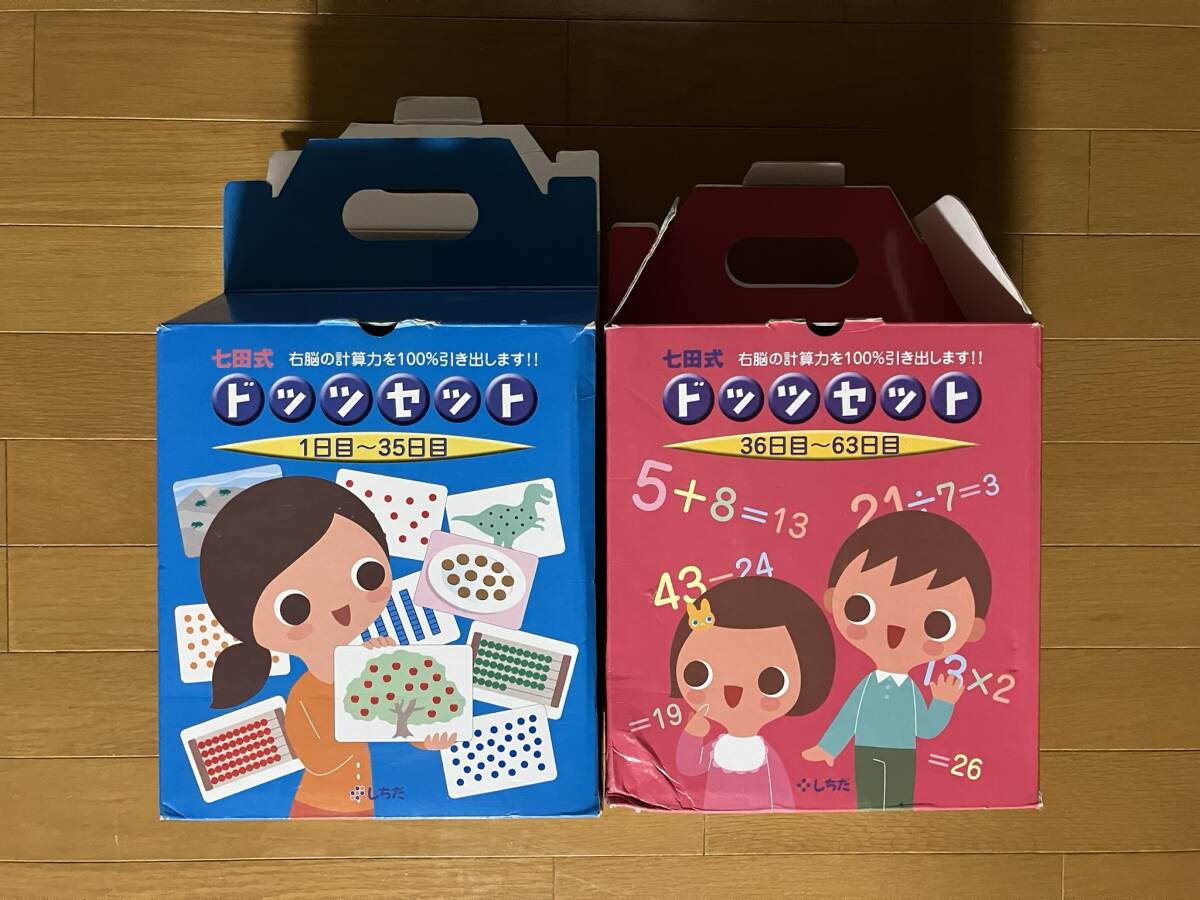 ★美品★七田式 しちだ式 ドッツセット(赤・青セット) しちだ 七田式 ドッツ (正規品販売! しちだ 七田式ドッツ