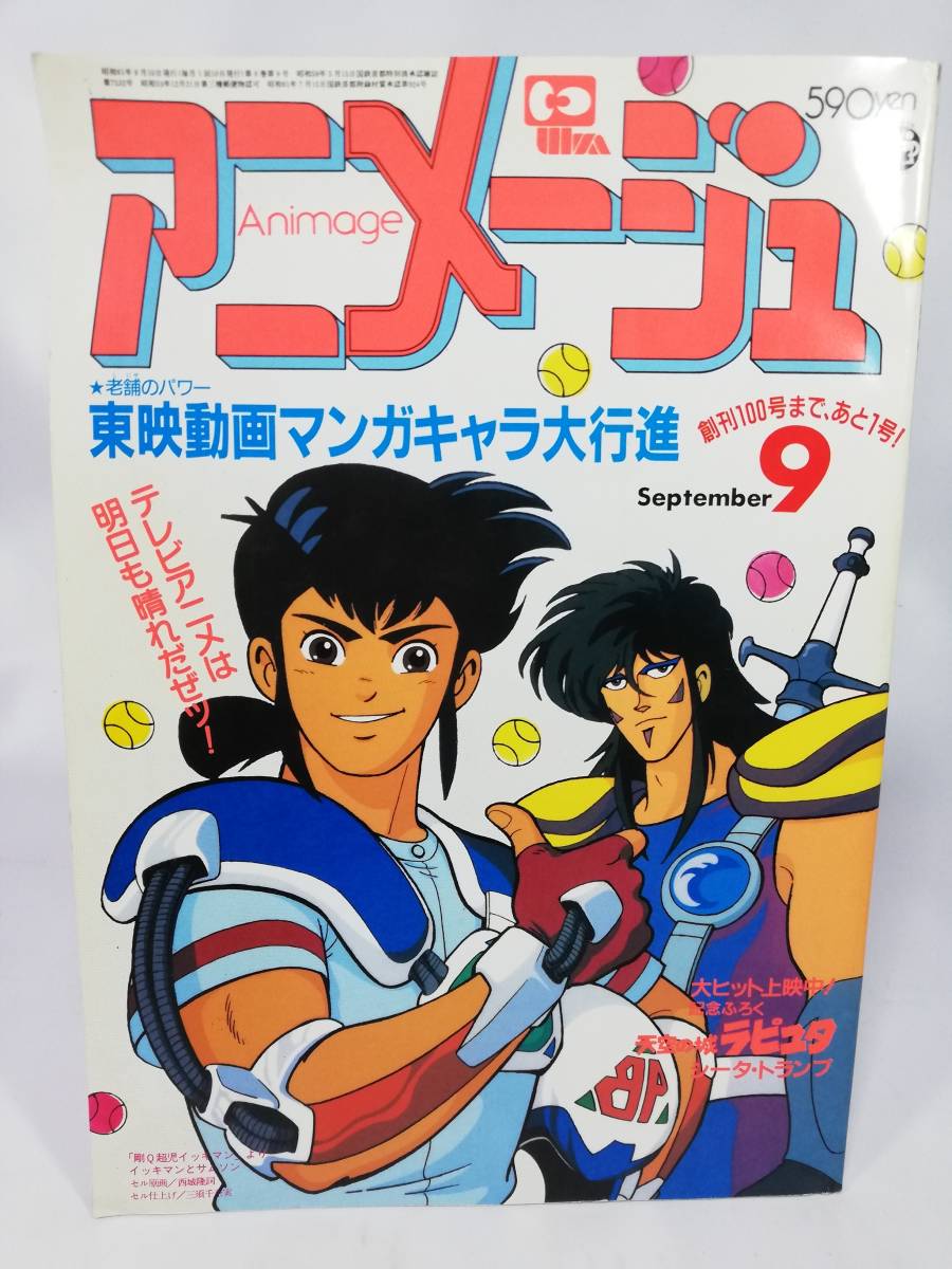 ヤフオク アニメージュ 1986年9月号 徳間書店 ラピュタ 中 ヤフオク アニメージュ 1986年9月号 徳間書店 ラピュタ 中
