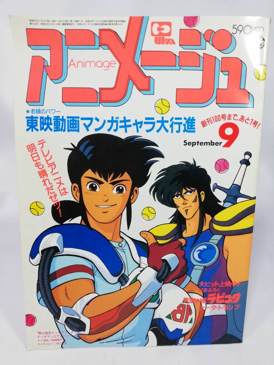 ヤフオク アニメージュ 1986年9月号 徳間書店 ラピュタ 中