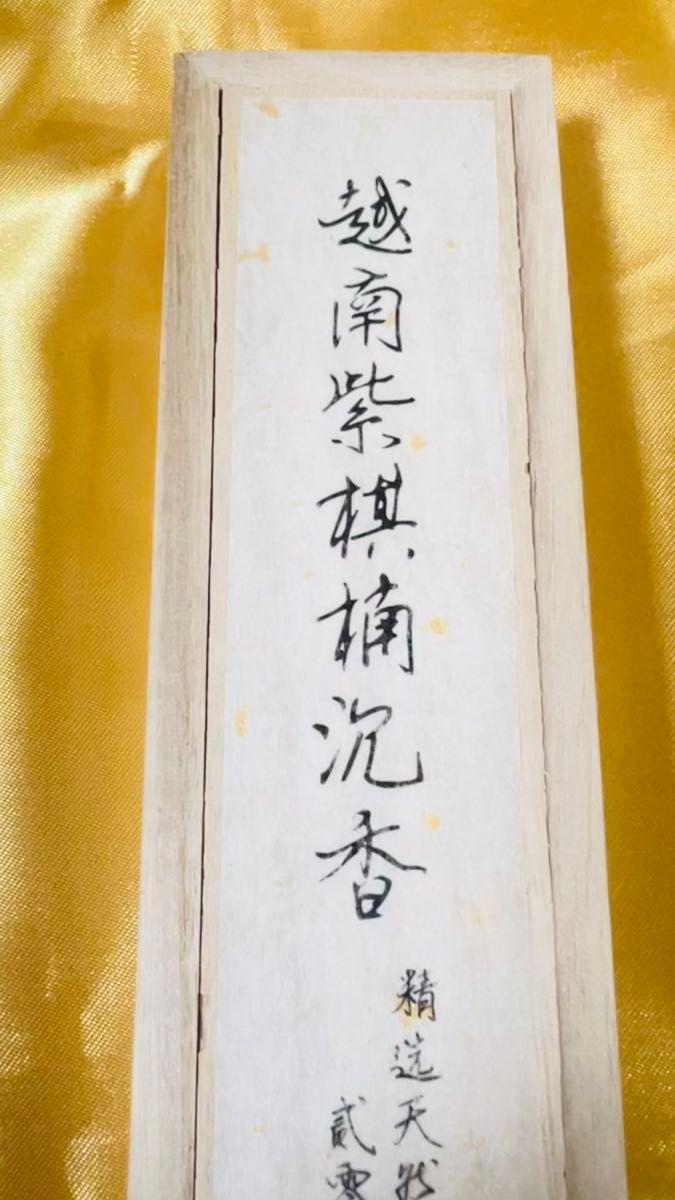 【カテゴリー変更対応】紫棋楠沈香 線香 抽拉式木箱包装 高級香り リラックス 瞑想 コレクション