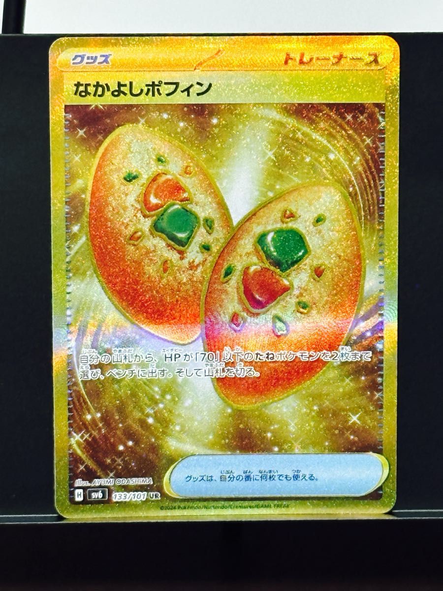 新品未使用】ポケモンカード ポケカ なかよしポフィン UR|Yahoo 新品未使用】ポケモンカード ポケカ なかよしポフィン UR|Yahoo