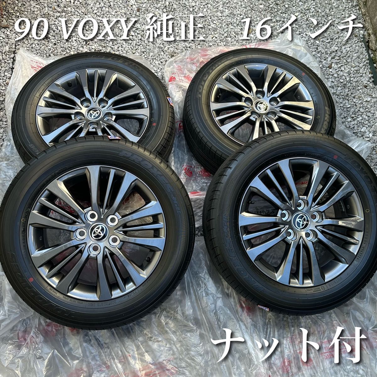 90 VOXY 純正16インチアルミホイール 4本セット タイヤ付 ナット 90 VOXY 純正16インチアルミホイール 4本セット タイヤ付 ナット