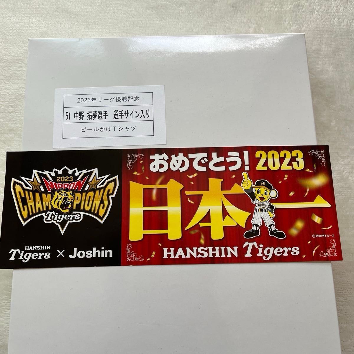 最終値下げ 阪神タイガース優勝記念 中野拓夢選手サイン入り 最終値下げ 阪神タイガース優勝記念 中野拓夢選手サイン入り