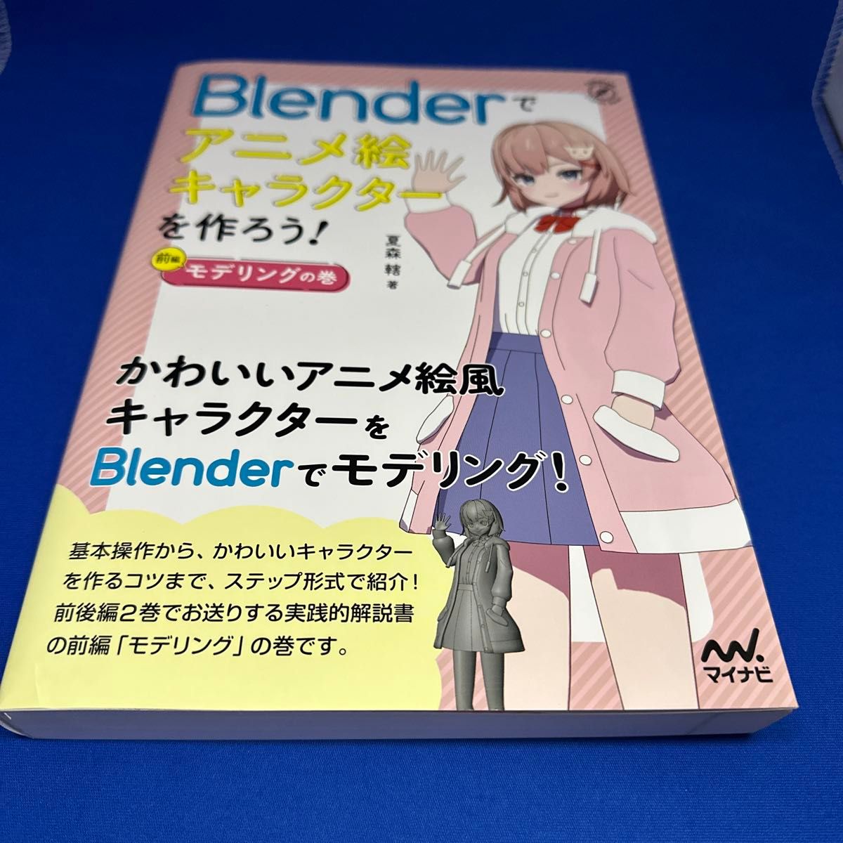 Blenderでアニメ絵キャラクターを作ろう 後編 Blenderでアニメ絵キャラクターを作ろう 後編