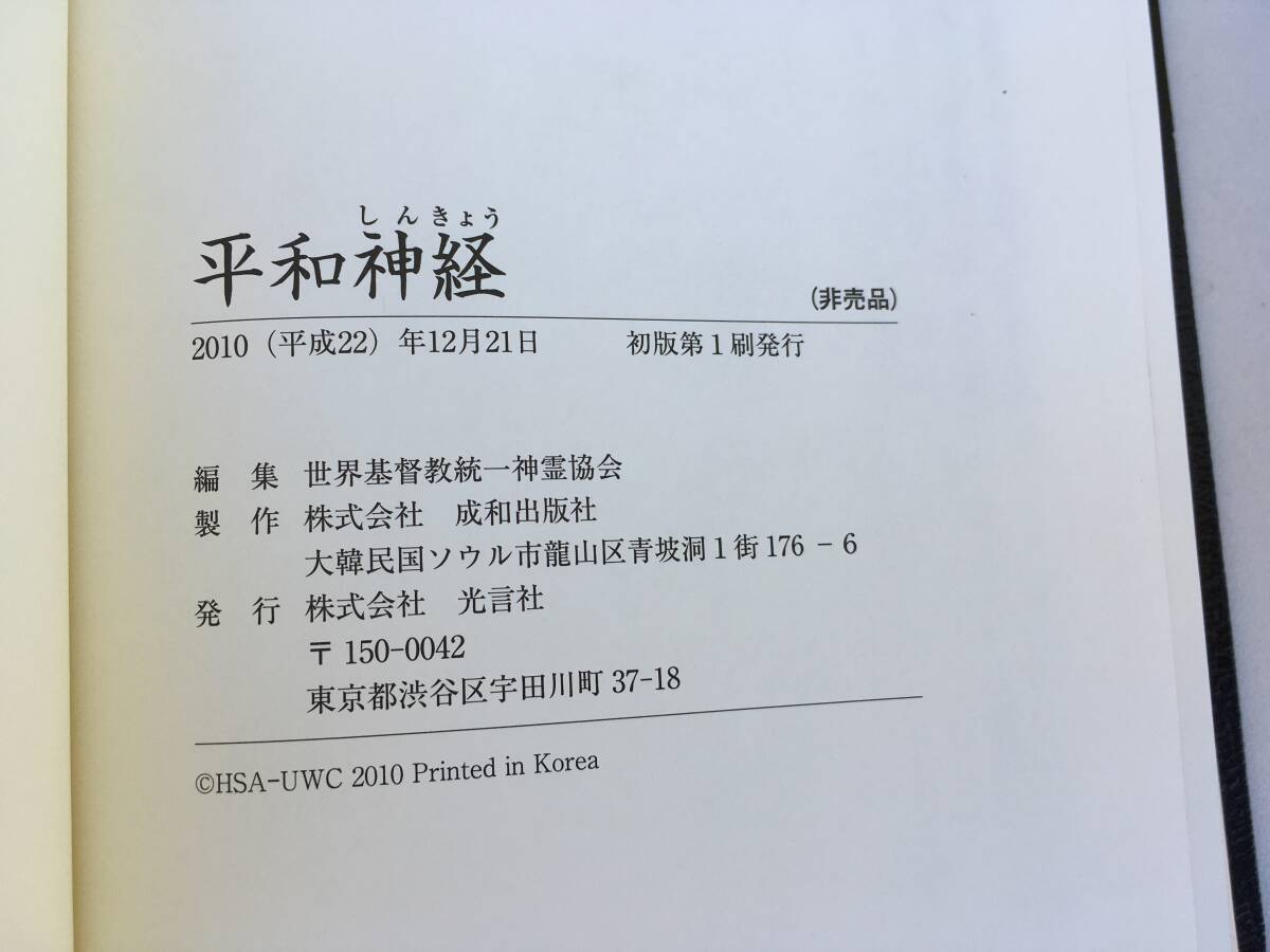 統一教会 平和神徑 平和神経 天金本 世界基督教統一神霊協会 統一教会 平和神徑 平和神経 天金本 世界基督教統一神霊協会