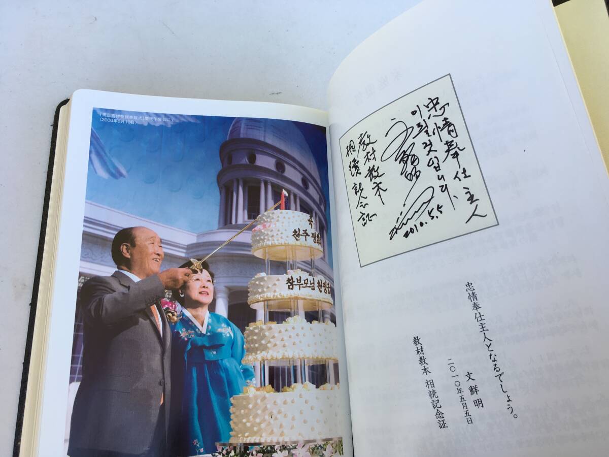 統一教会 平和神徑 平和神経 天金本 世界基督教統一神霊協会 統一教会 平和神徑 平和神経 天金本 世界基督教統一神霊協会