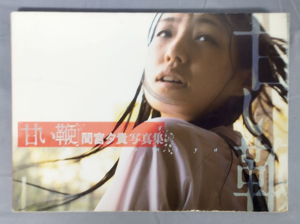 間宮夕貴写真集「甘い鞭」』/2013年初版/石井隆/壇蜜・中野剛/Y12835/fs*24_11/41-01-2B(ま行)|売買されたオークション情報、Yahoo!オークション(旧ヤフオク!) の商品情報をアーカイブ公開 - オークファン(aucfan.com) 間宮夕貴写真集「甘い鞭」』/2013年初版/石井隆/壇蜜・中野剛/Y12835/fs*24_11/41-01-2B(ま行)|売買されたオークション情報、Yahoo!オークション(旧ヤフオク!) の商品情報をアーカイブ公開 - オークファン(aucfan.com)