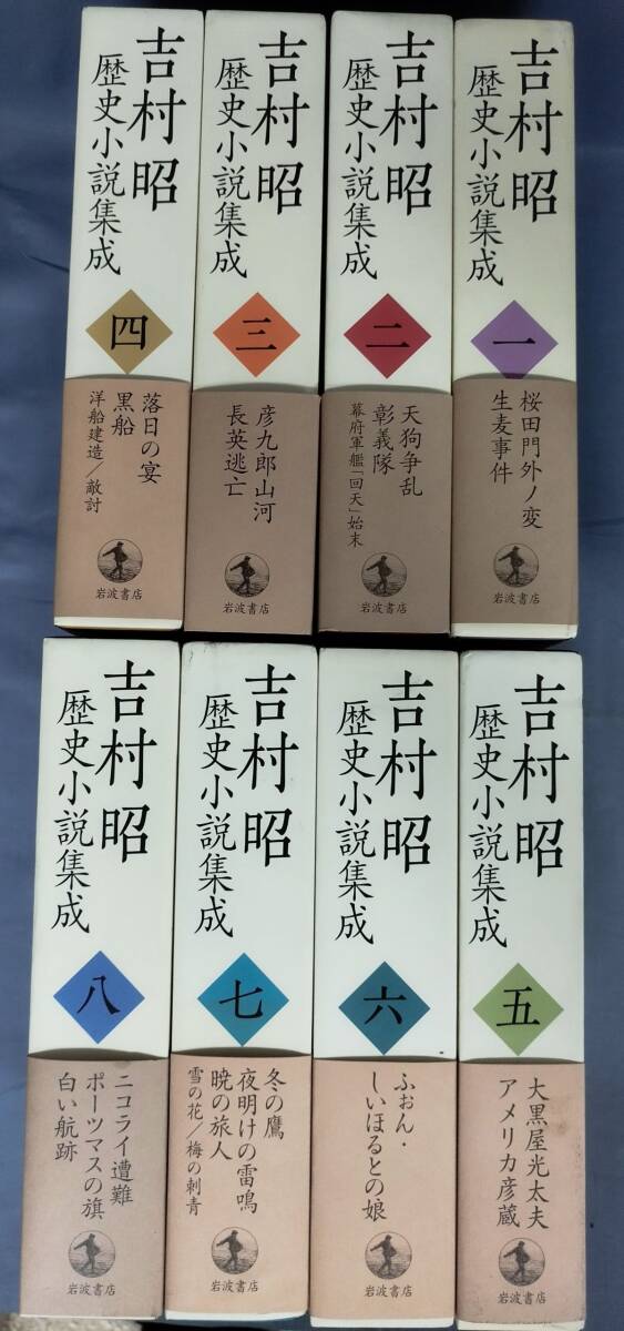 吉村昭歴史小説集成 全8巻セット』/2009年初版/吉村昭/岩波書店/ 吉村昭歴史小説集成 全8巻セット』/2009年初版/吉村昭/岩波書店/