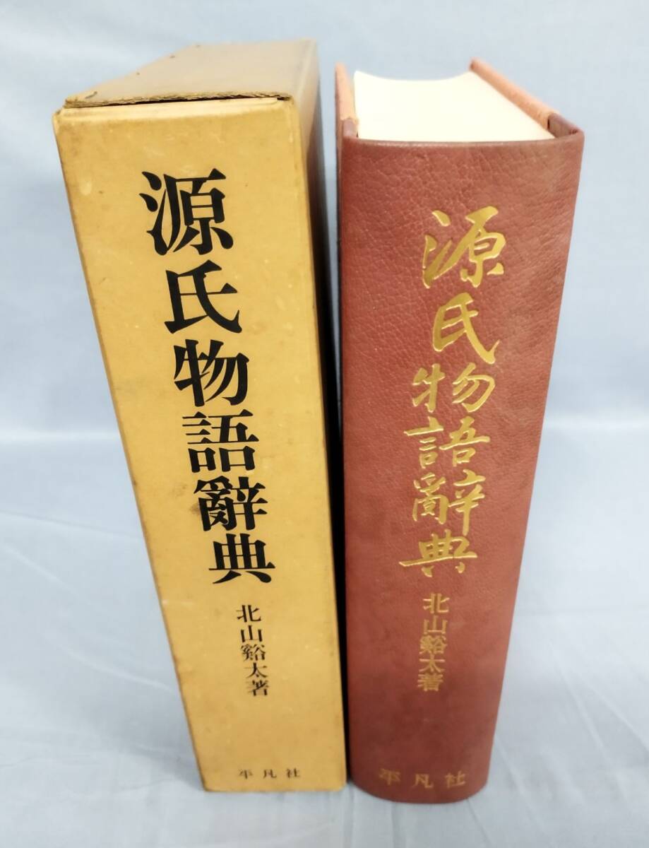 『源氏物語辞典』/昭和50年初版第6刷/北山谿太/平凡社/Y13718/fs*24_11/53-02-2B_画像1