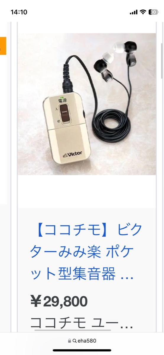 みみ楽 ボイスレシーバー 補聴器 EH-A580 Victor ココチモ｜Yahoo 