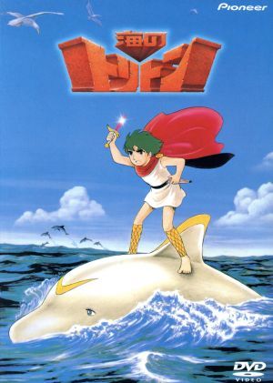 海のトリトン DVD-BOX/手塚治虫,西崎義展,塩屋翼,広川あけみ