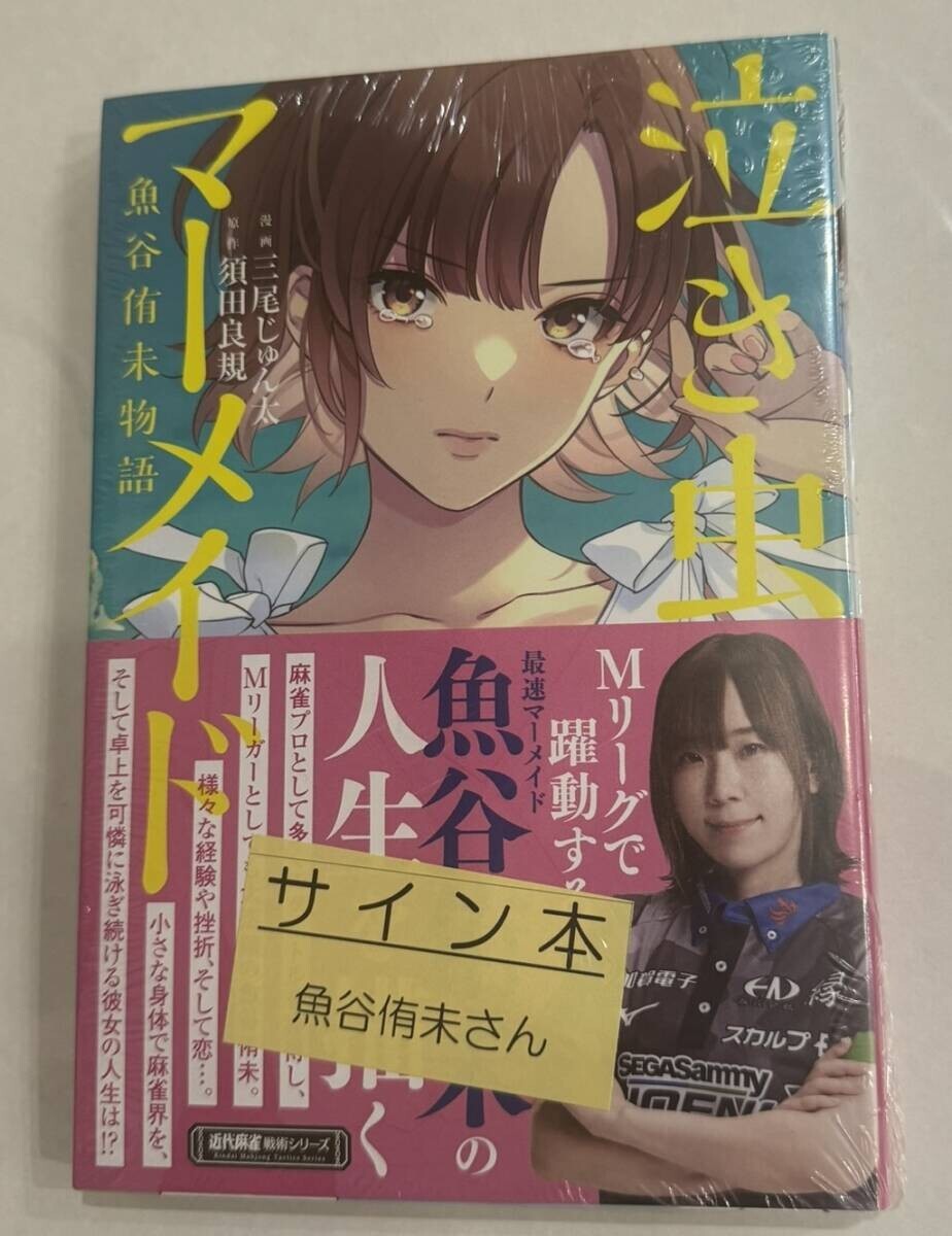 魚谷侑未直筆サイン入り『泣き虫マーメイド 魚谷侑未物語』新品未開封 プロ雀士 麻雀