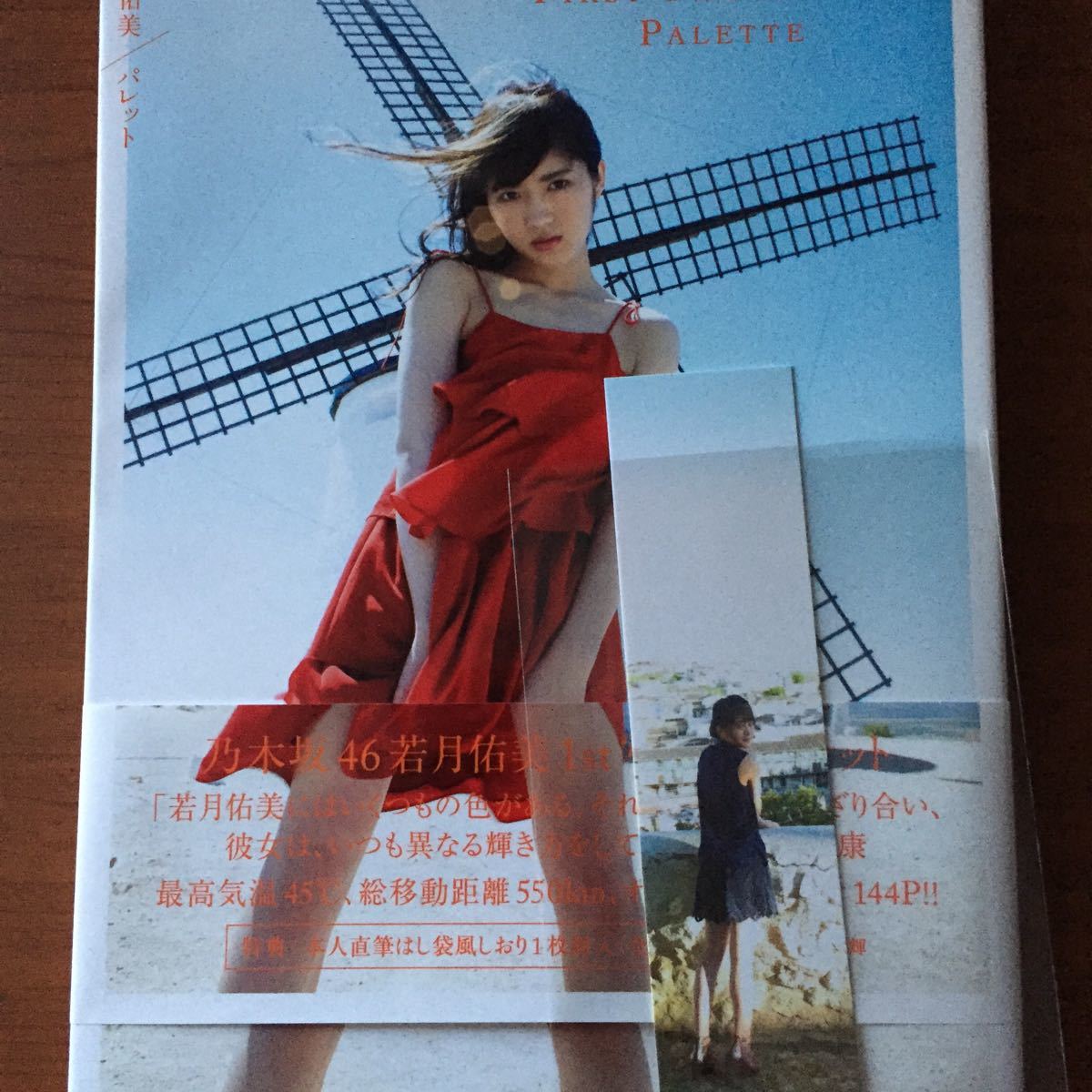 Paypayフリマ 若月佑美 写真集 パレット 初版 しおり付き 乃木坂46 Paypayフリマ 若月佑美 写真集 パレット 初版 しおり付き 乃木坂46