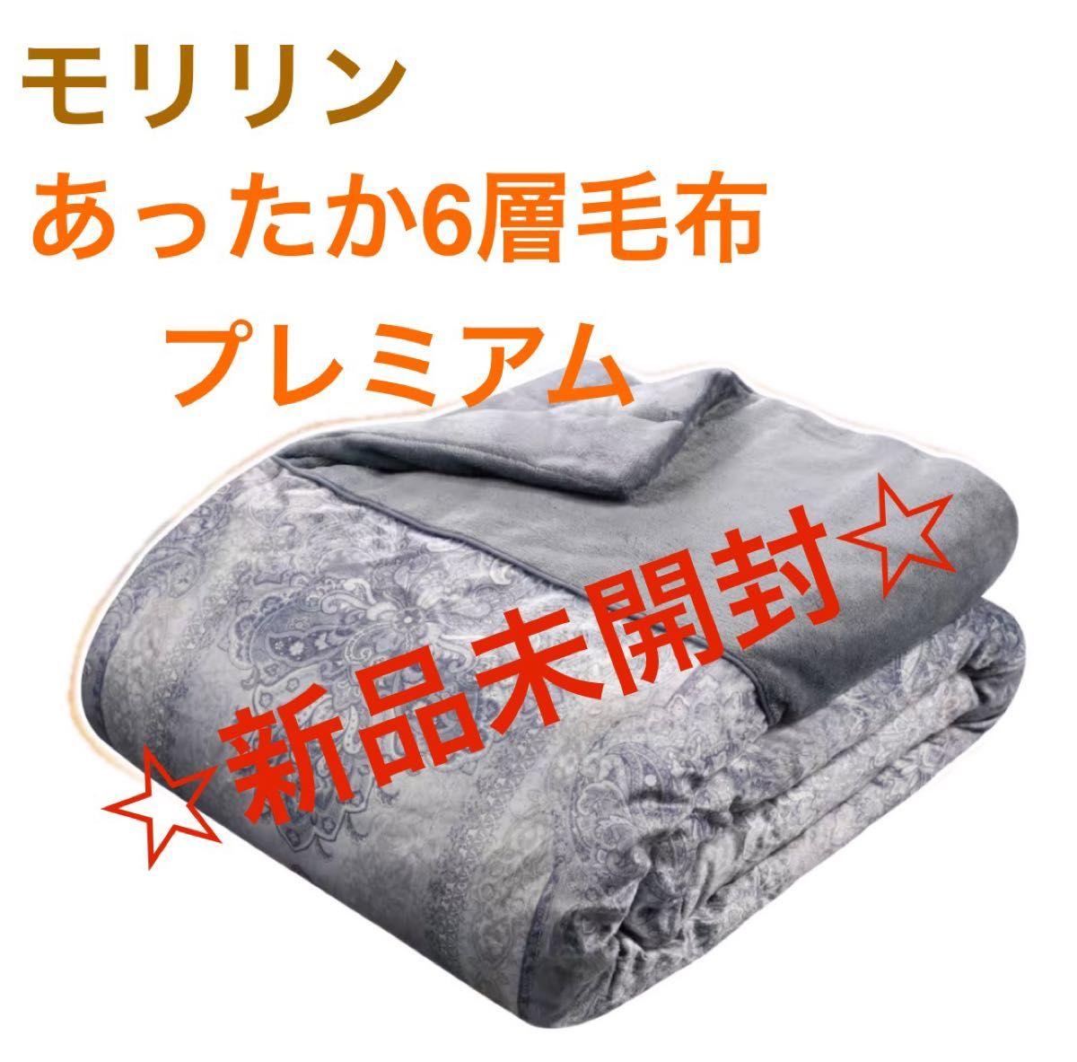 最安値】モリリン あったか6層毛布プレミアム シングル シルバー 最安値】モリリン あったか6層毛布プレミアム シングル シルバー