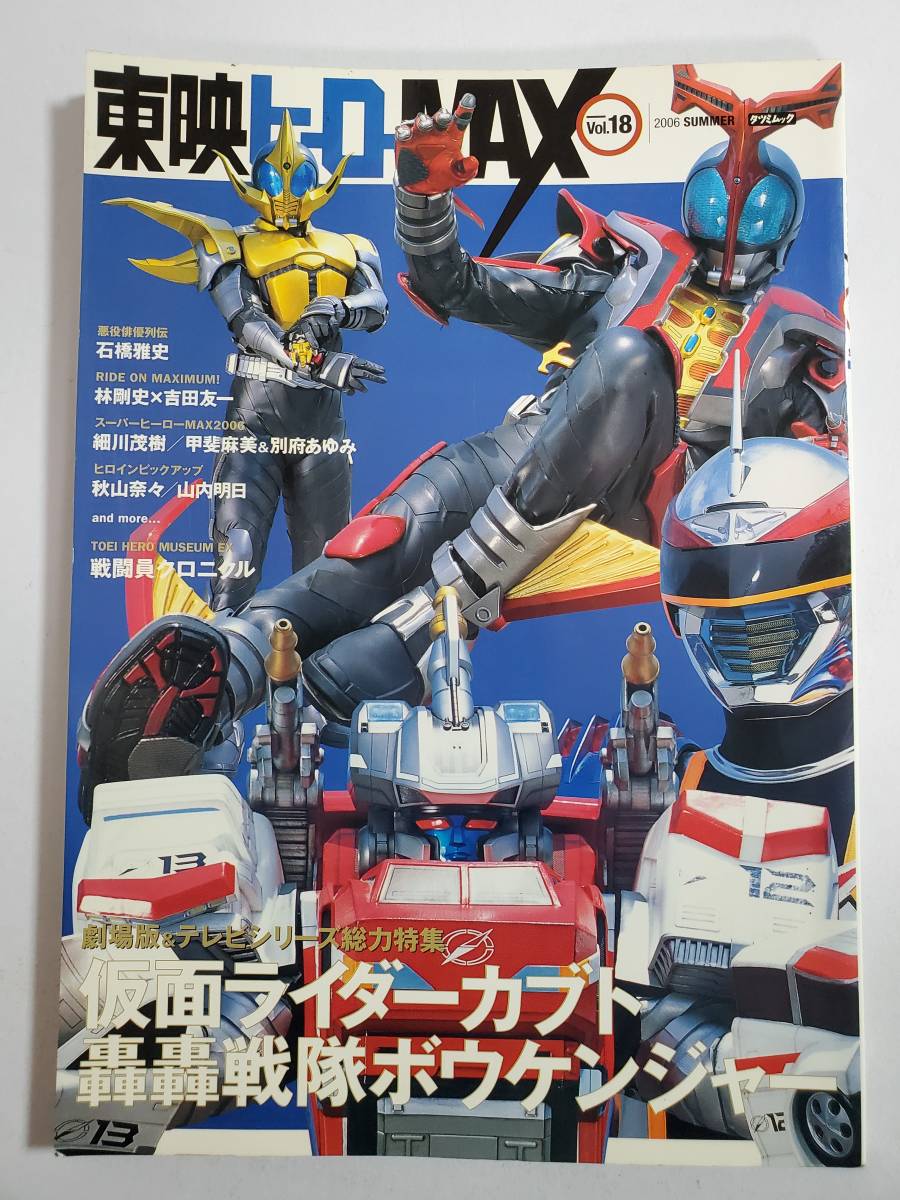 ヤフオク H31 東映ヒーローmax Vol 18 06年夏 仮面ライ ヤフオク H31 東映ヒーローmax Vol 18 06年夏 仮面ライ