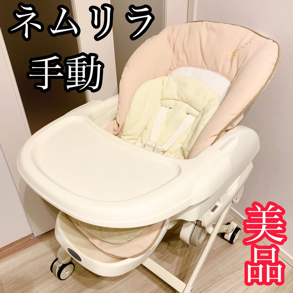 美品 Combi コンビ ハイ&ローチェア 手動 スウィングラック ネムリラ 美品 Combi コンビ ハイ&ローチェア 手動 スウィングラック ネムリラ