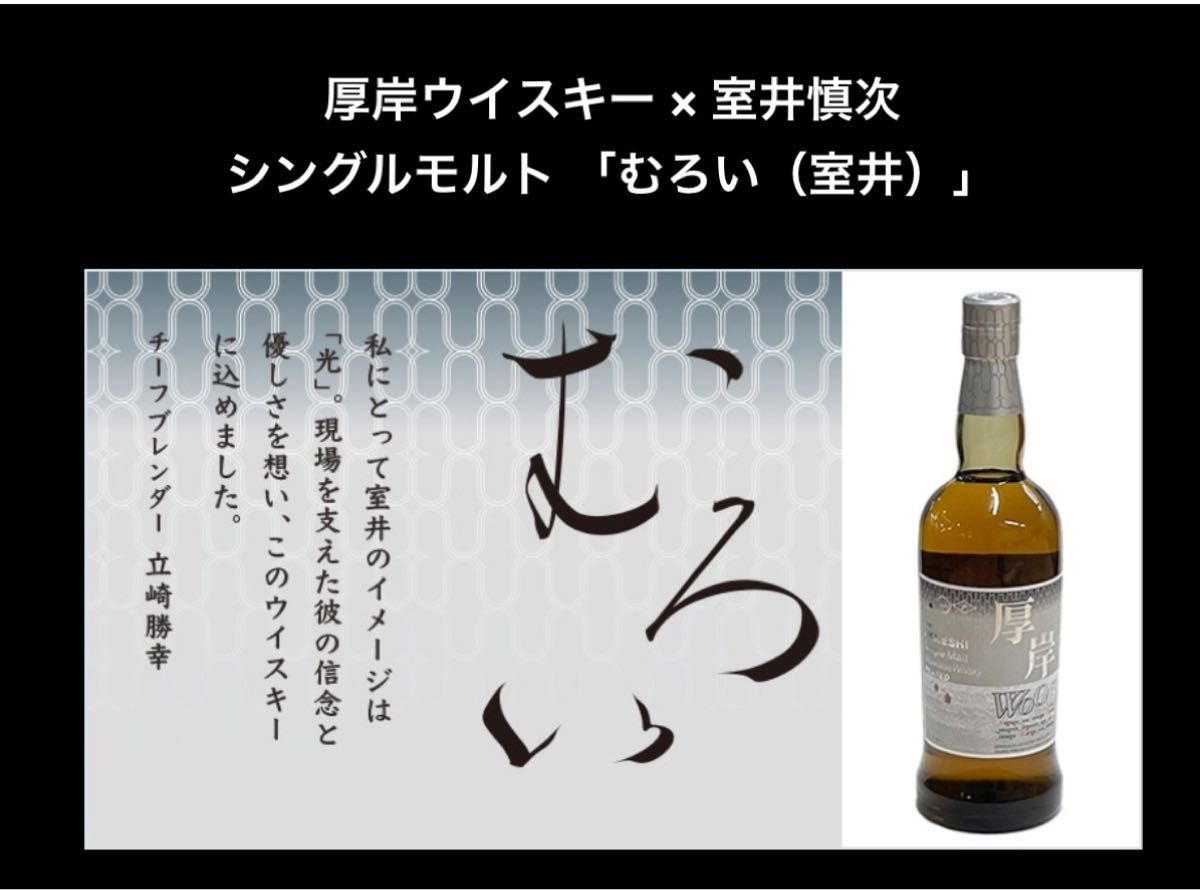 厚岸 厚岸ウイスキー × 室井慎次 「むろい」踊るプロジェクト 厚岸 厚岸ウイスキー × 室井慎次 「むろい」踊るプロジェクト