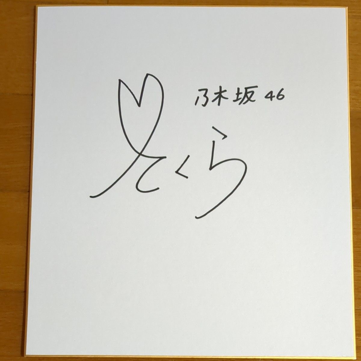 乃木坂46 遠藤さくらさんのサイン色紙|Yahoo!フリマ(旧PayPay 乃木坂46 遠藤さくらさんのサイン色紙|Yahoo!フリマ(旧PayPay