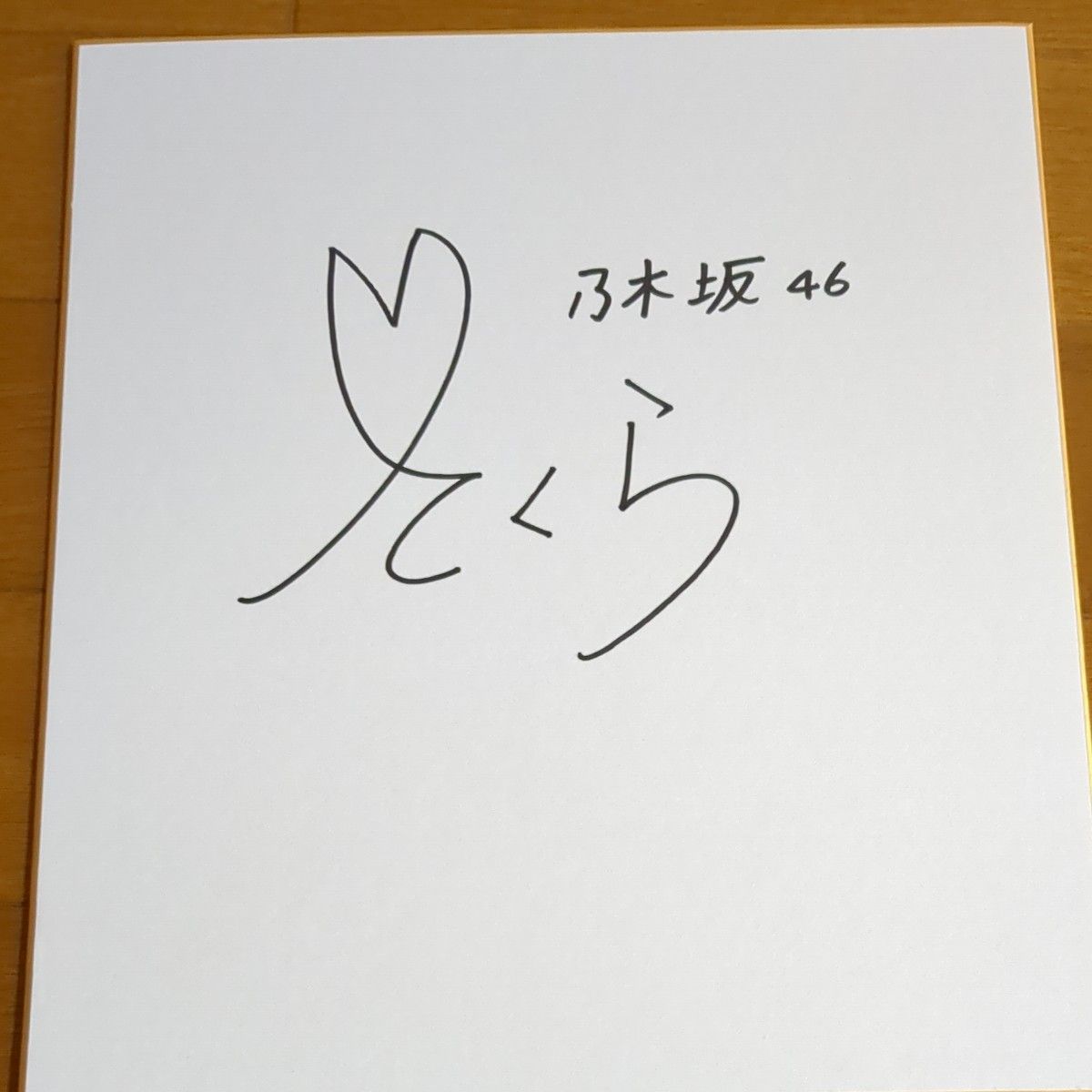 乃木坂46 遠藤さくらさんのサイン色紙|Yahoo!フリマ(旧PayPay 乃木坂46 遠藤さくらさんのサイン色紙|Yahoo!フリマ(旧PayPay