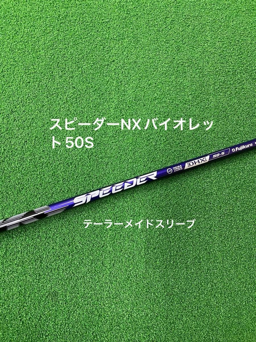 【新品に近い美品】スピーダー NXバイオレットテーラーメイド用50Sドライバー フジクラスピーダーNX バイオレット50S テーラーメイド|Yahoo