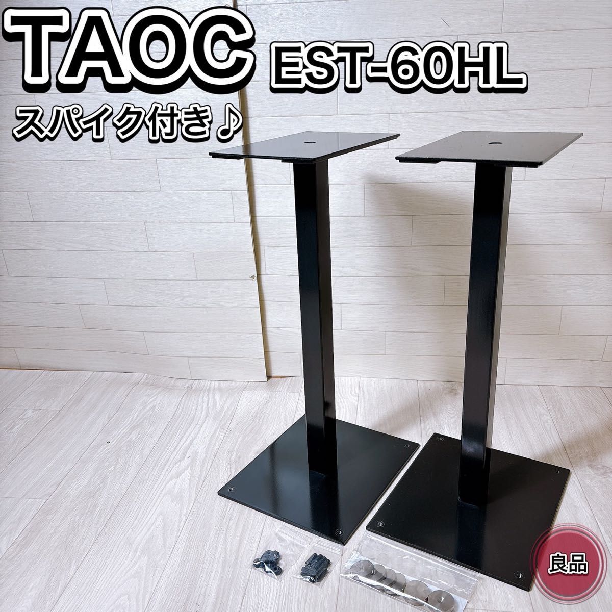 タオック TAOC EST-60HL スピーカースタンド ペア スパイク付き タオック TAOC EST-60HL スピーカースタンド ペア スパイク付き