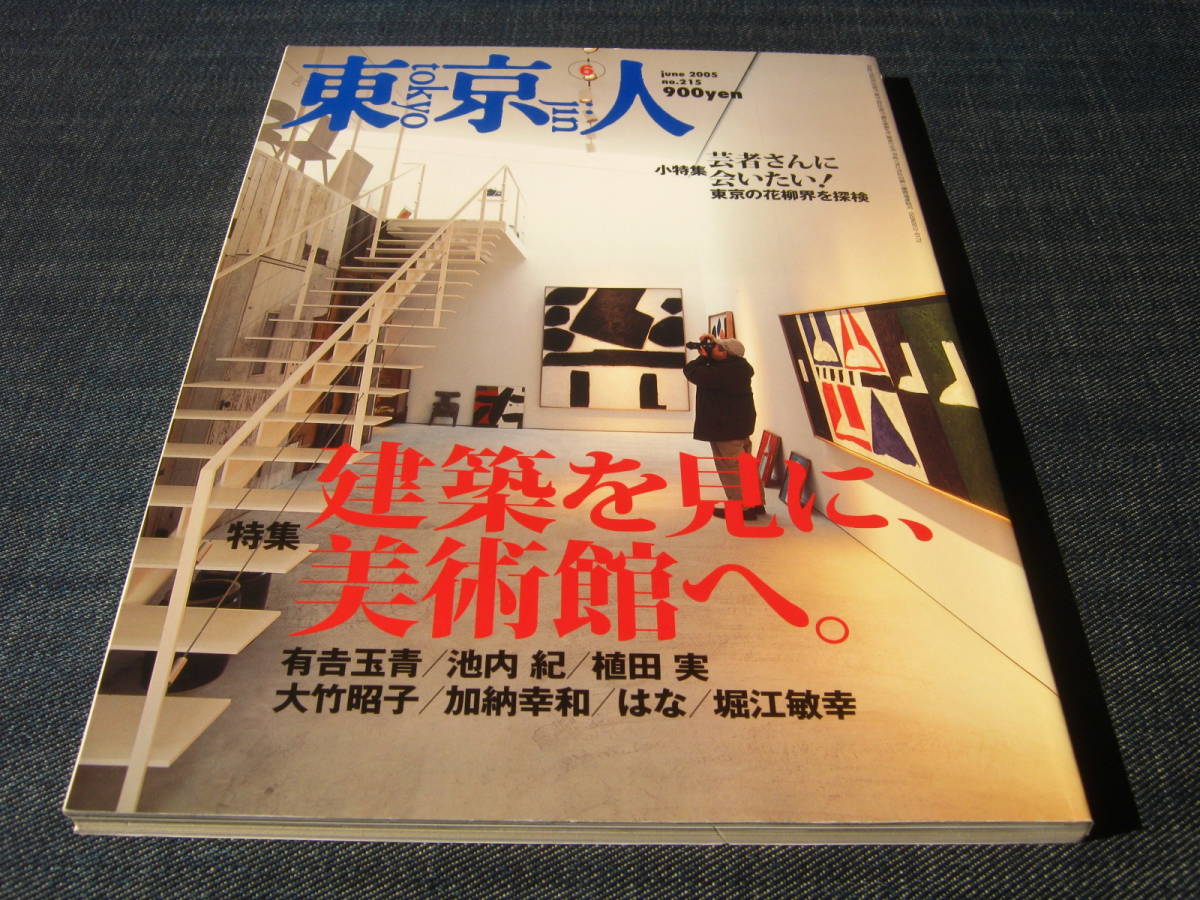 東京人2005/06 建築を見に美術館へ有吉玉青池内紀植田実大竹昭子加納幸和堀江敏幸内藤廣隈研吾中村好文水谷龍二世田谷美術館_画像1