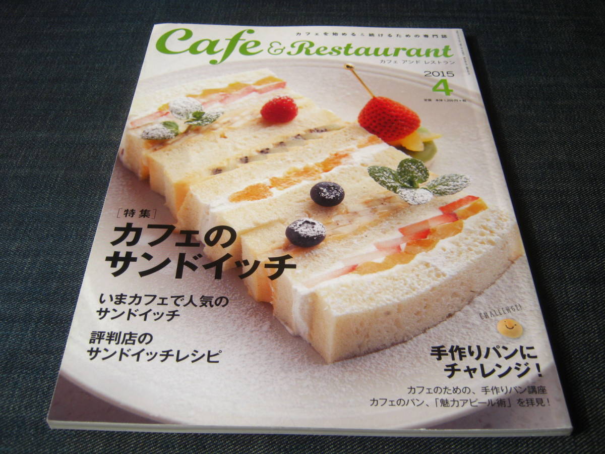 Cafe＆Restaurant カフェ＆レストラン 2015/04 サンドイッチ 喫茶店 メニュー レシピ ランチメニュー _画像1