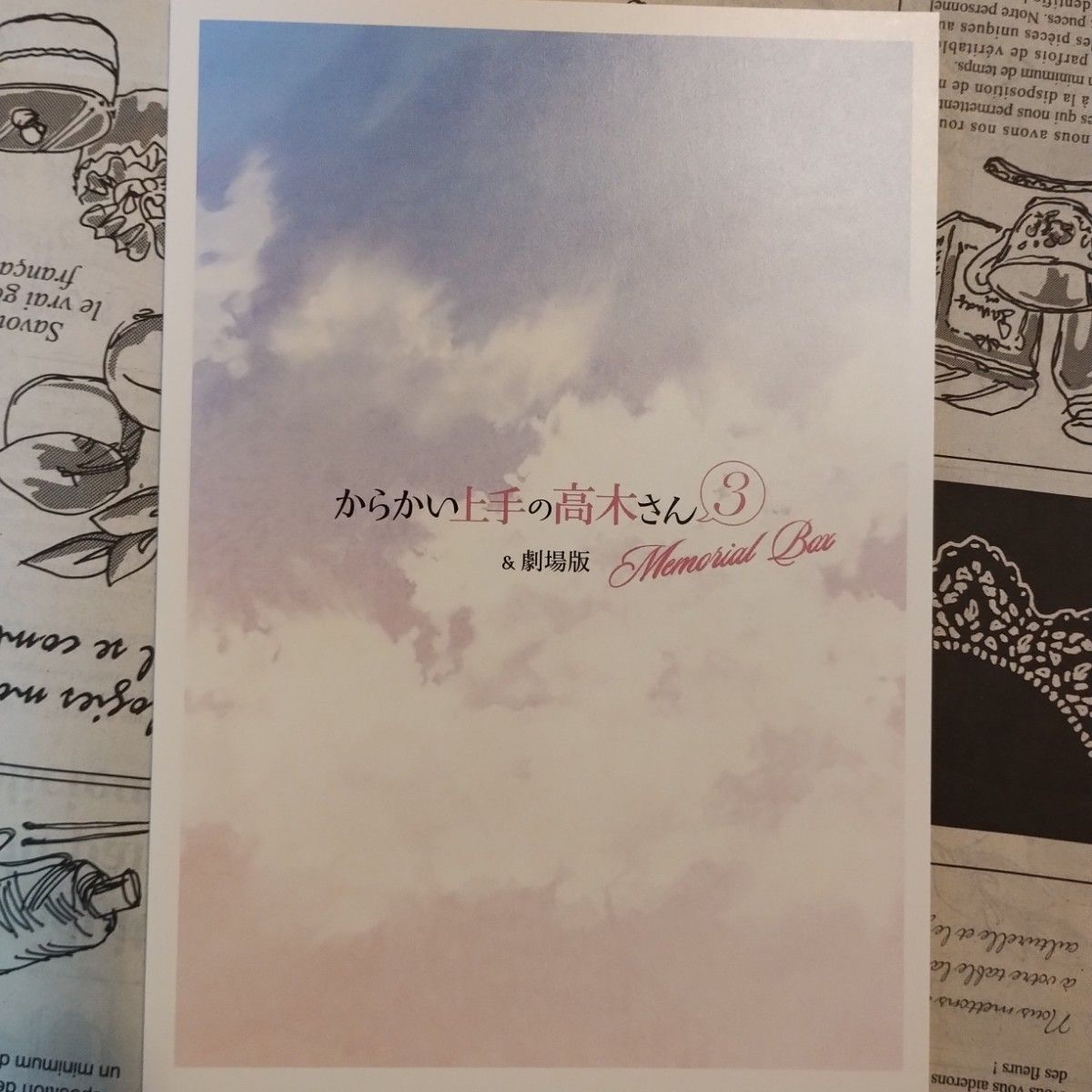 美品「からかい上手の高木さん3&劇場版 Memorial Box」CD+DVD3 美品「からかい上手の高木さん3&劇場版 Memorial Box」CD+DVD3