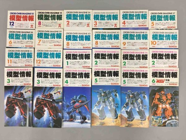 模型情報 1981年12月-1984年6月 不揃い 計24冊セット 2411BKR061 模型情報 1981年12月-1984年6月 不揃い 計24冊セット 2411BKR061