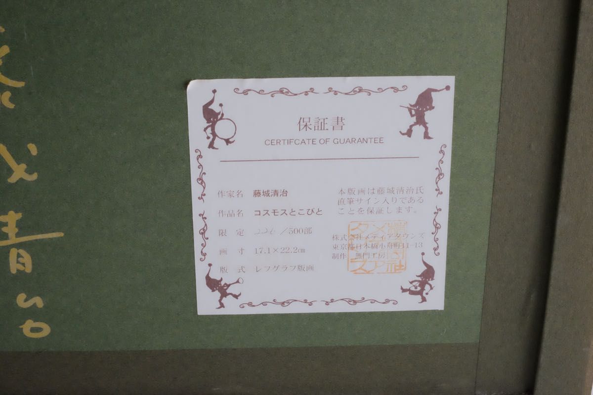 藤城清治『コスモスとこびと』ジクレー Seiji Fujishiro 版画 藤城清治『コスモスとこびと』ジクレー Seiji Fujishiro 版画