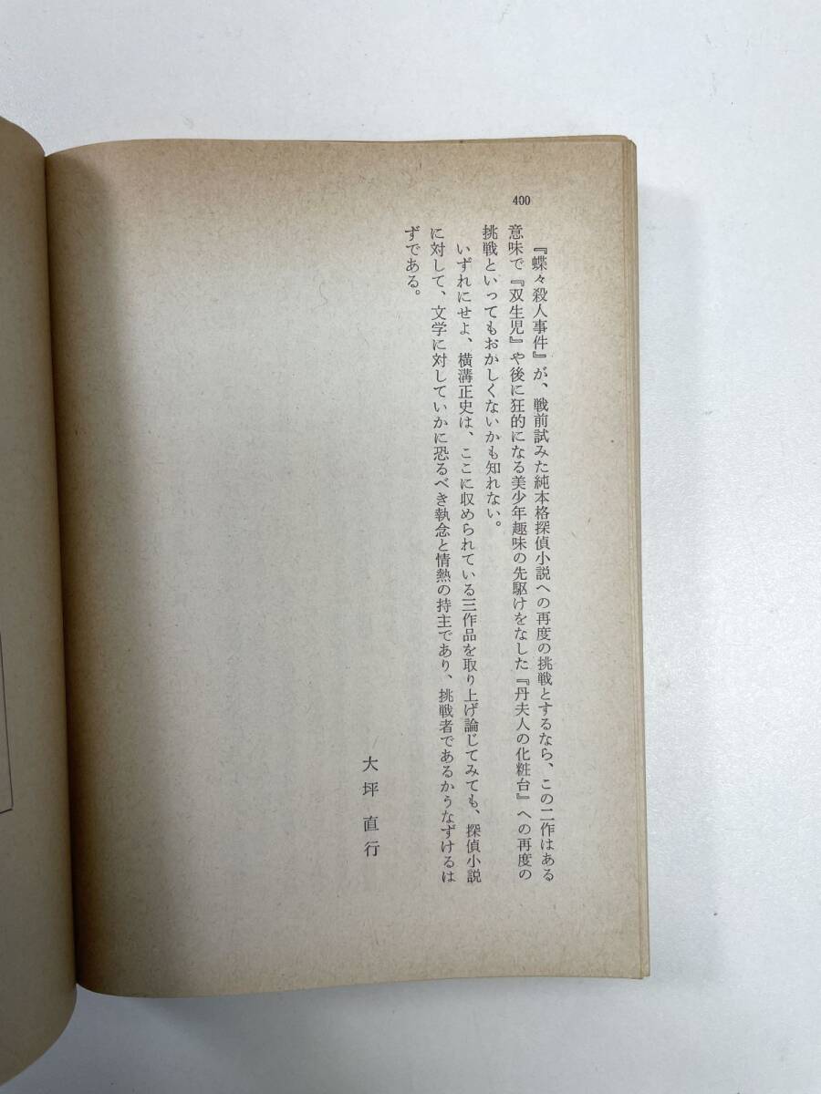  бабочка .. человек . раз Yokomizo Seishi / работа Сугимото один документ / покрытие Kadokawa Shoten 1975 год Showa 50 год [K101289]