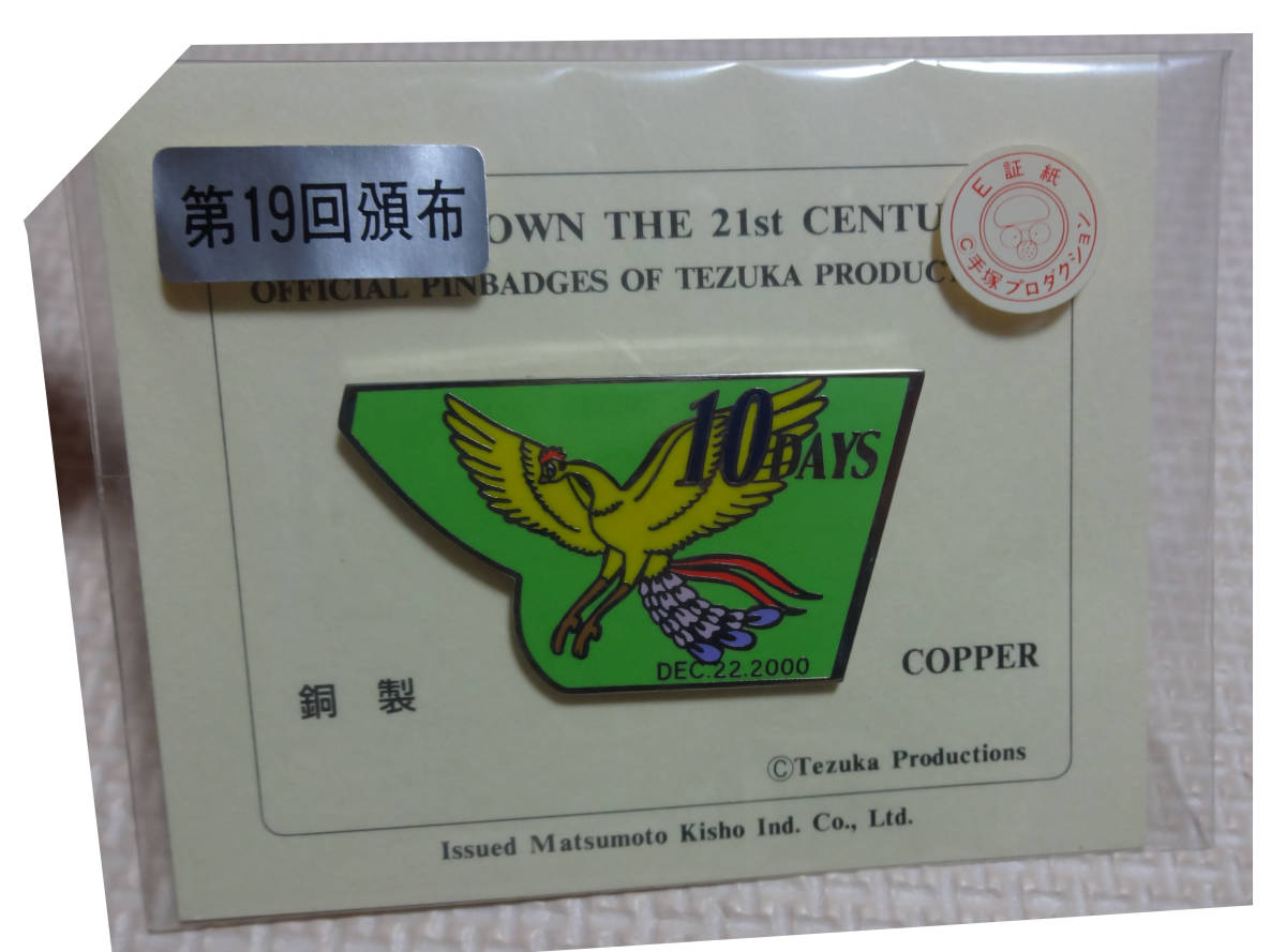 ヤフオク! - 手塚治虫 火の鳥 21世紀カウントダウン 第19回 銅製