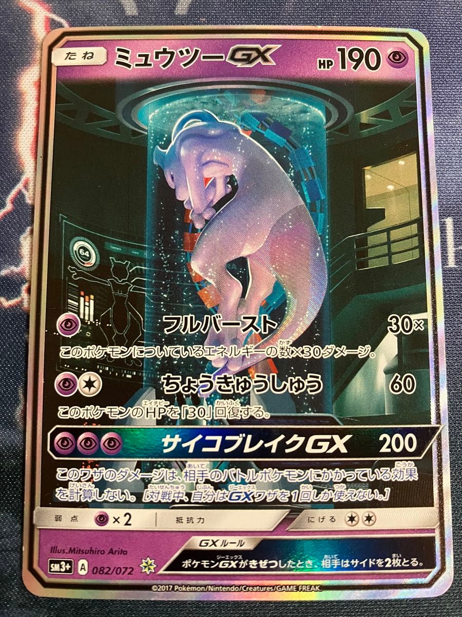 ミュウツーGX シークレット ひかる伝説 ポケモンカード SAR SA ミュウツーGX シークレット ひかる伝説 ポケモンカード SAR SA