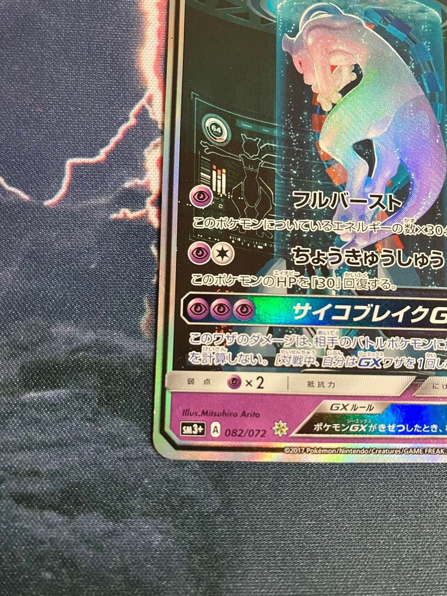 ミュウツーGX シークレット ひかる伝説 ポケモンカード SAR SA ミュウツーGX シークレット ひかる伝説 ポケモンカード SAR SA