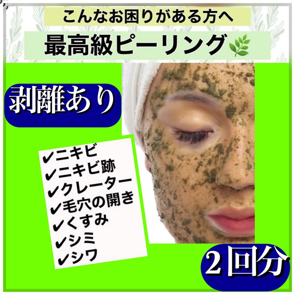 剥離あり ハーブピーリング 2回分|Yahoo!フリマ(旧PayPayフリマ) 剥離あり ハーブピーリング 2回分|Yahoo!フリマ(旧PayPayフリマ)