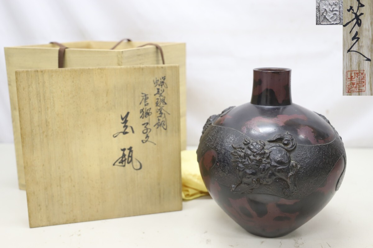 新品未使用)土楽 福森雅武 本人作 茶碗|日本の陶磁 新品未使用)土楽 福森雅武 本人作 茶碗|日本の陶磁