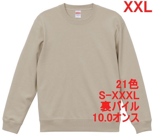 スウェット XXL サンド ベージュ トレーナー 10オンス 裏パイル 無地 定番 シンプル インナー 部屋着 普段着 丸首 A635 3L 2XL ライト 5044