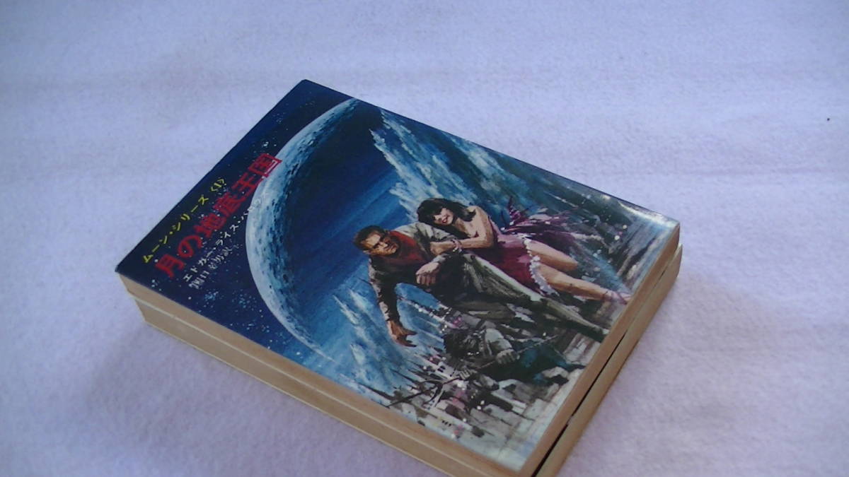 ムーンシリーズ　エドガー ライス バローズ　2冊 セット　(1-2巻)　★ 月の地底王国 月人の地球征服_画像2