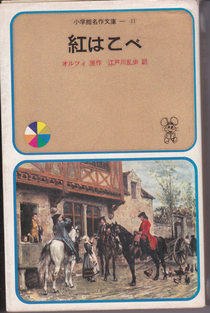 すぐったレディース福袋 紅はこべ ★ 江戸川乱歩 オルツィ 小学館名作文庫 洋書 すぐったレディース福袋 紅はこべ ★ 江戸川乱歩 オルツィ 小学館名作文庫 洋書