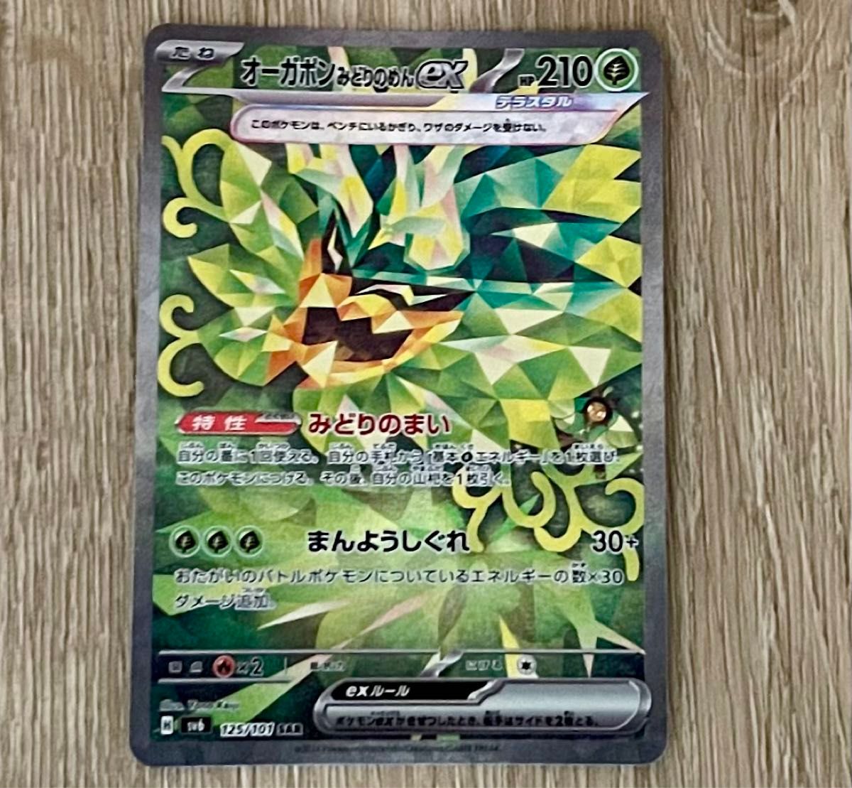 新品 ポケモン カード オーガポンみどりのめんex SAR RR 3枚 新品 ポケモン カード オーガポンみどりのめんex SAR RR 3枚