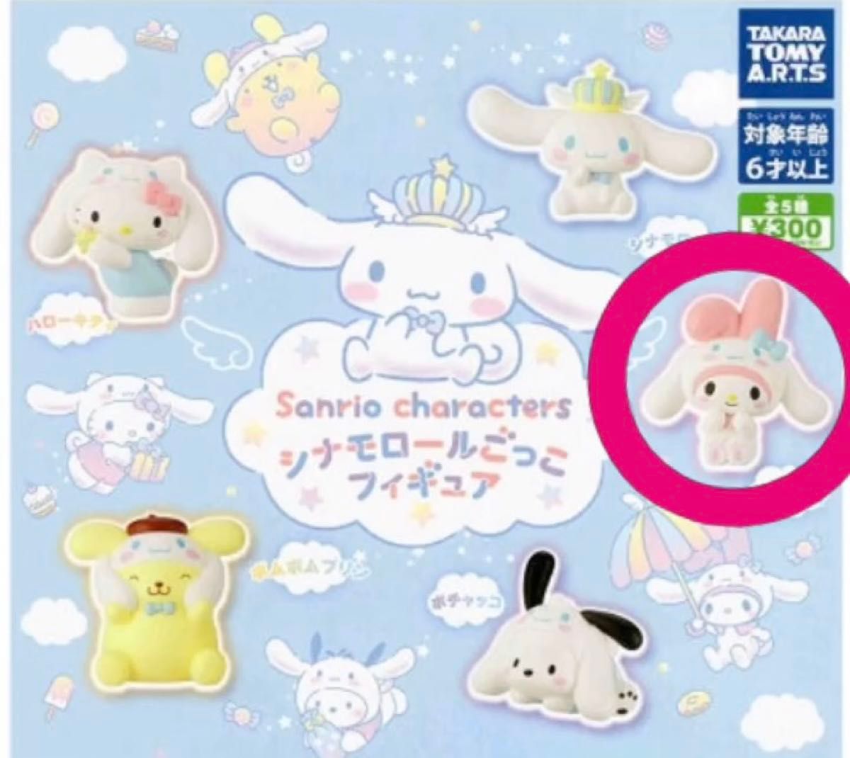 サンリオキャラクターズ シナモロールごっこフィギュア マイメロディ