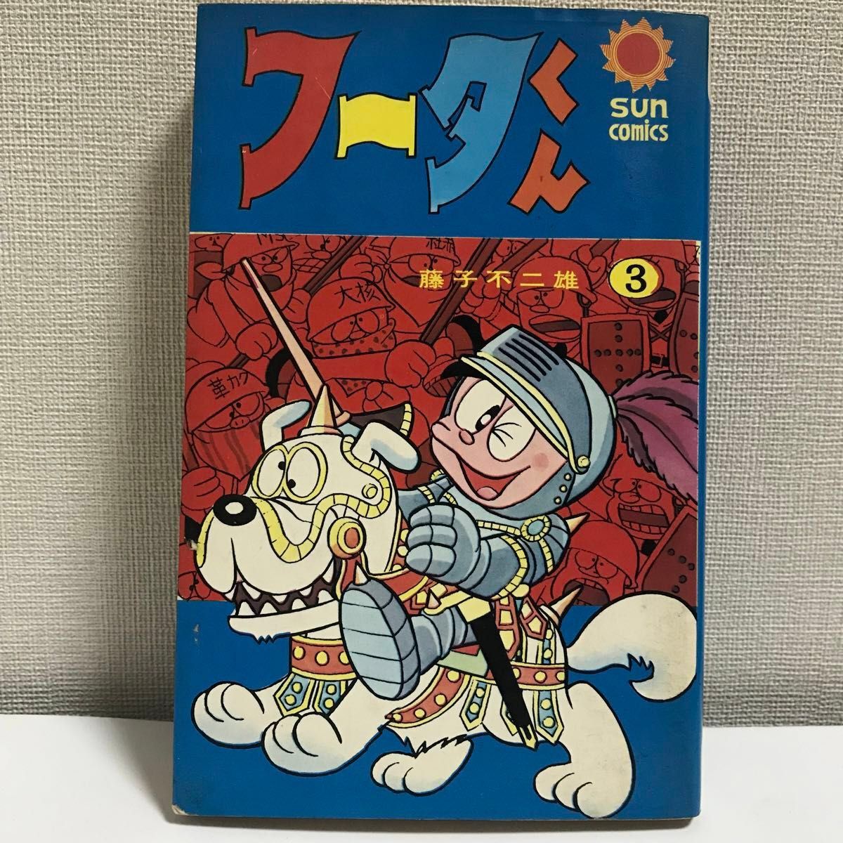 朝日ソノラマ/サンコミックス 藤子不二雄/フータくん3巻 昭和 朝日ソノラマ/サンコミックス 藤子不二雄/フータくん3巻 昭和