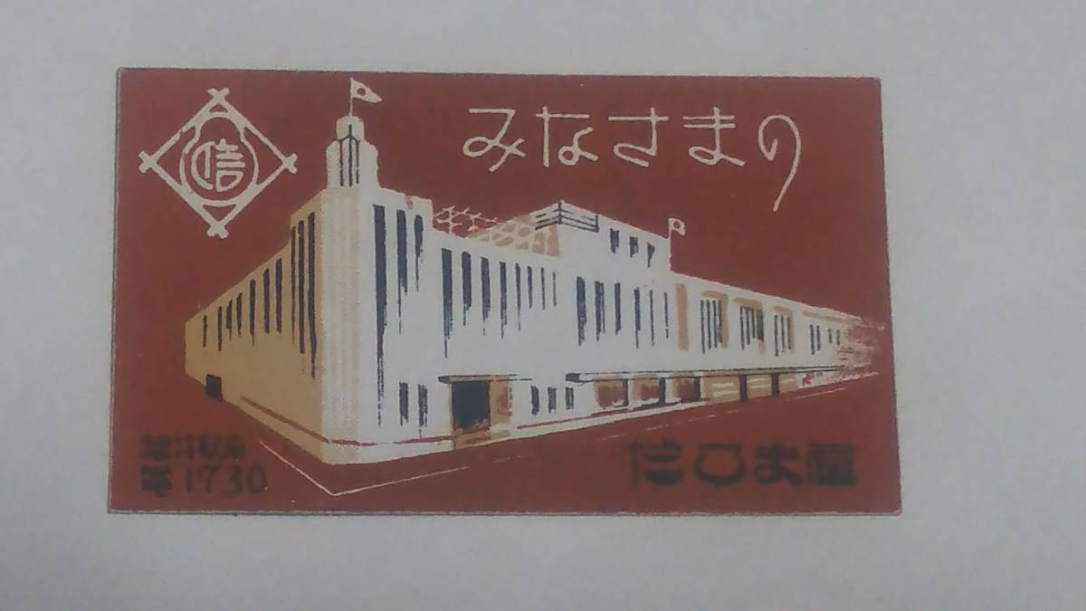 戦前　福井駅前　みなさまのだるま屋のカード_画像1