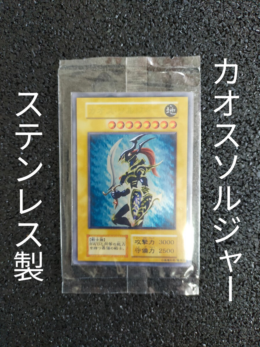 遊戯王 カオスソルジャー ステンレス製|遊戯王(コナミ) 遊戯王 カオスソルジャー ステンレス製|遊戯王(コナミ)