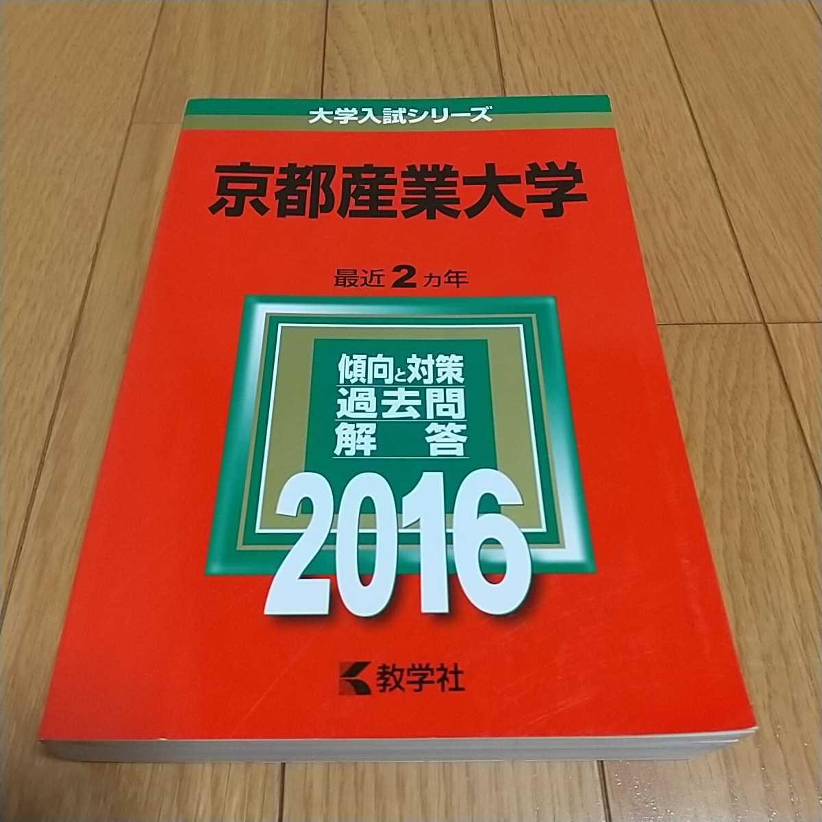 2016年 京都産業大学 一般&公募推薦入試含む 教学社 大学入試 2016年 京都産業大学 一般&公募推薦入試含む 教学社 大学入試